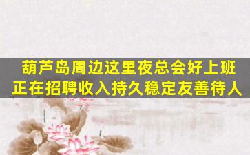 滁州夜场招聘