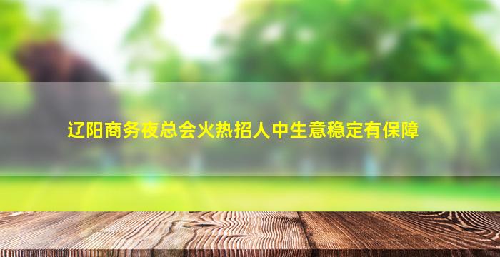 眉山夜场招聘