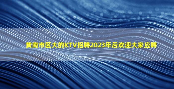 海东酒吧招聘